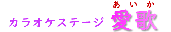 <title>愛歌ホームページ</title>
<meta http-equiv=
